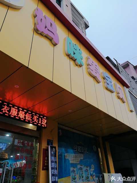 妈咪爱宝贝母婴(山观店)地址(位置,怎么去,怎么走,在哪,在哪里,在哪儿