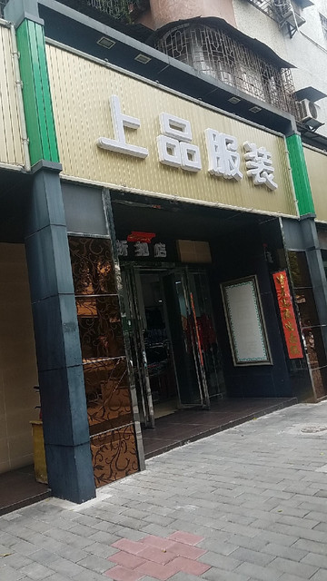 木真了折扣店