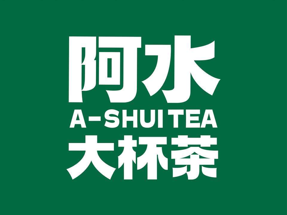 阿水大杯茶sm店