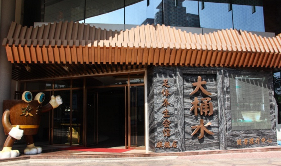            大桶水足浴(体育路店)