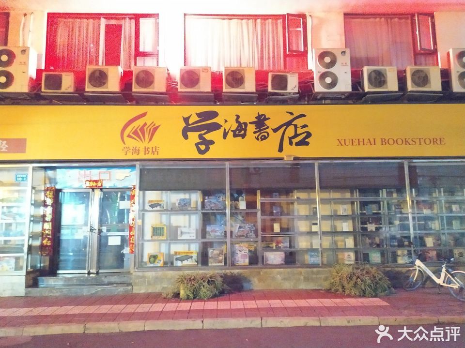 学海书店跃进路北段