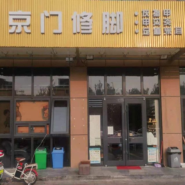                京门修脚(阎村店)