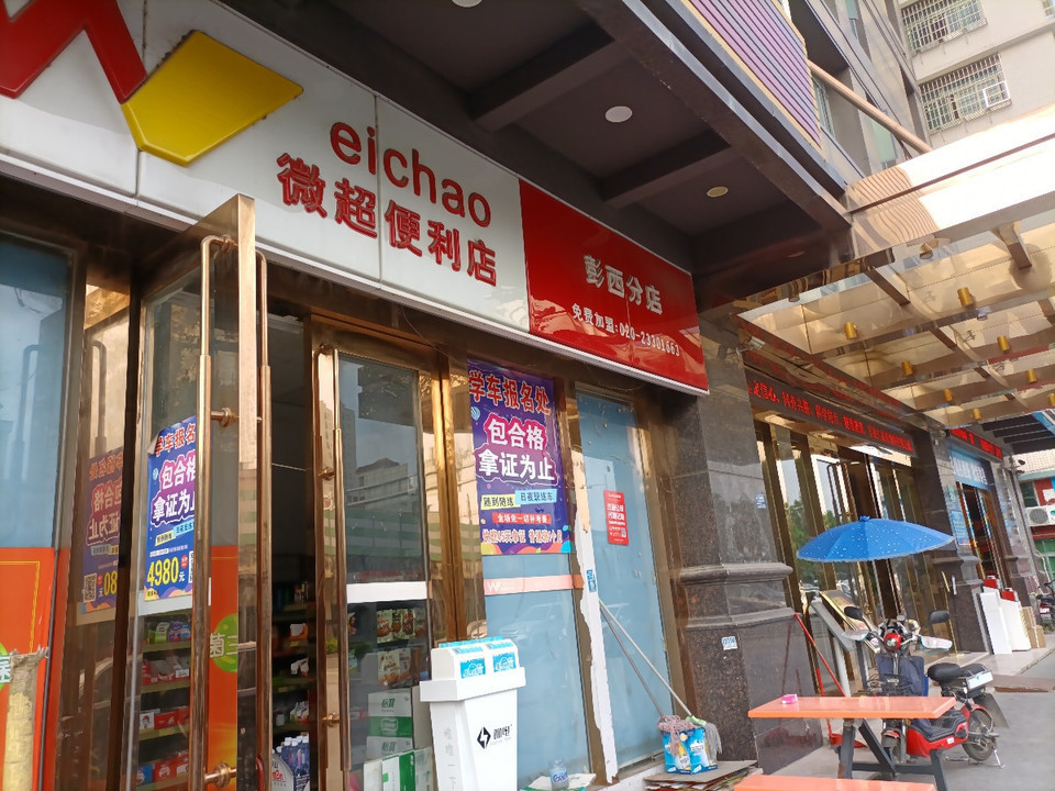 【微超便利店(彭西分店)】微超便利店(彭西分店)電話,微超便利店(彭西