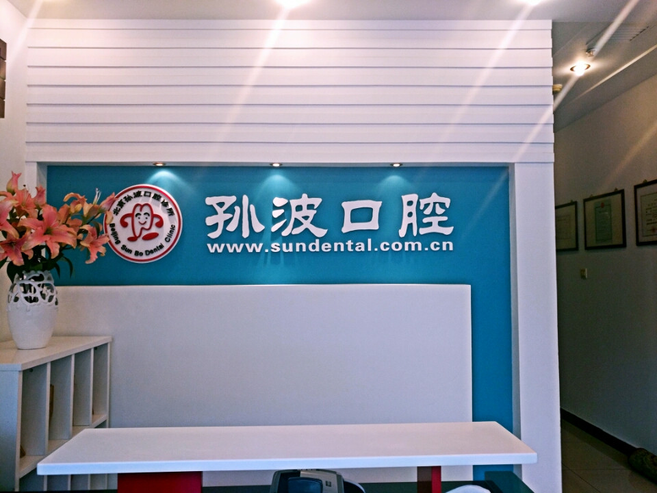 北京孙波口腔诊所图片