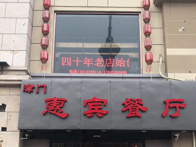              惠宾酒楼(宙纬路店)