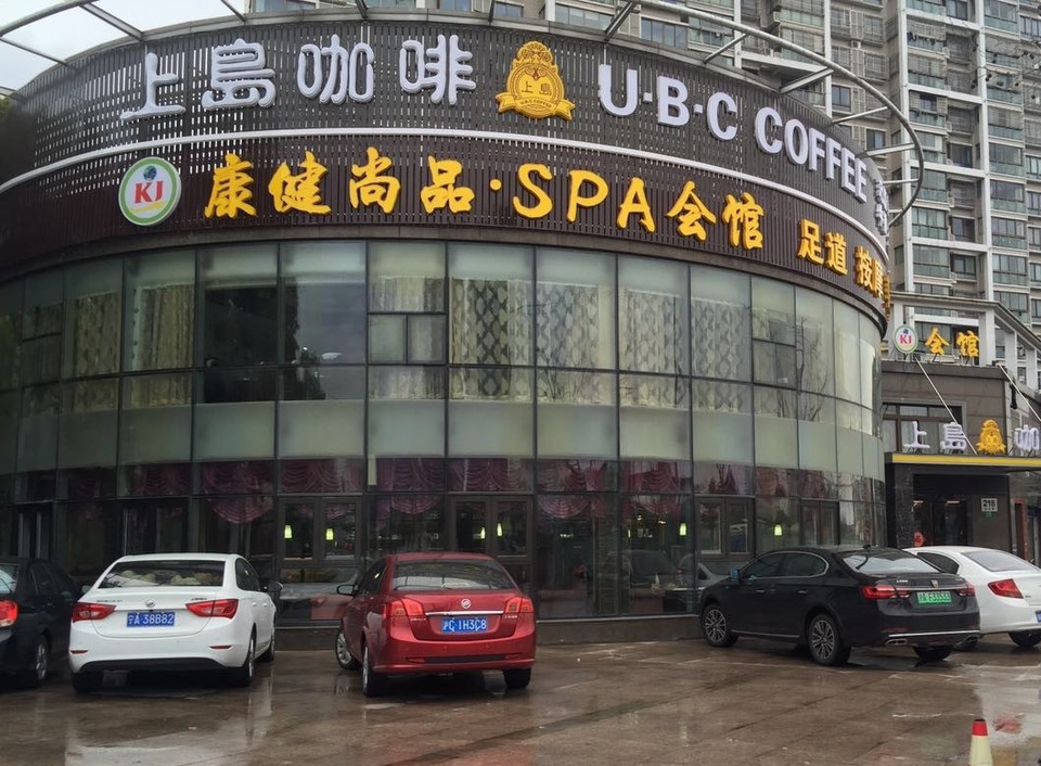 上岛咖啡(淞宝路店)图片