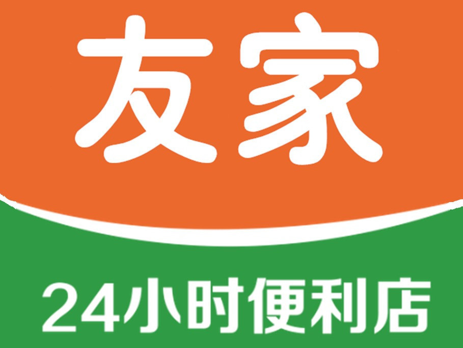              友家24小时便利