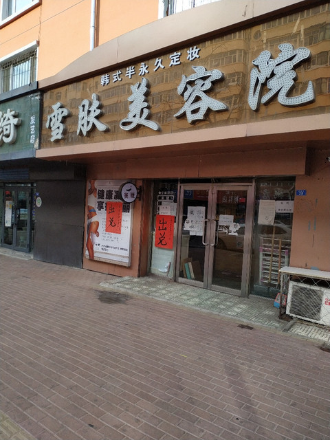 雪肤美容院图片