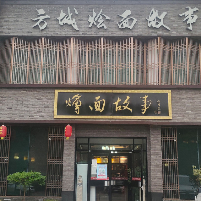 方城烩面故事(方城总店)图片