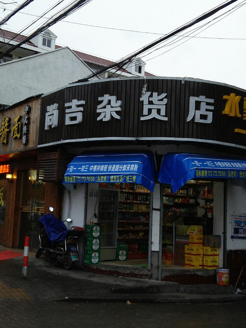 尚吉杂货店地址