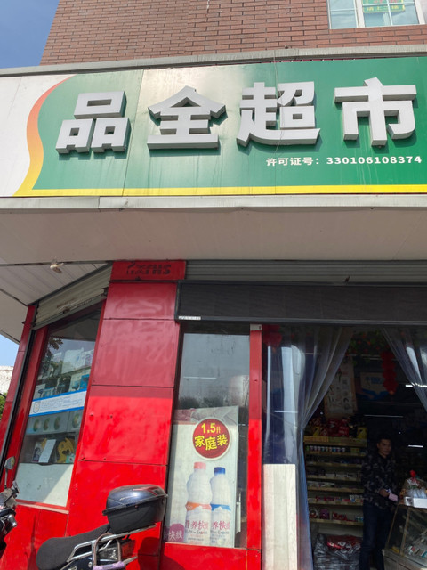 > 品全超市