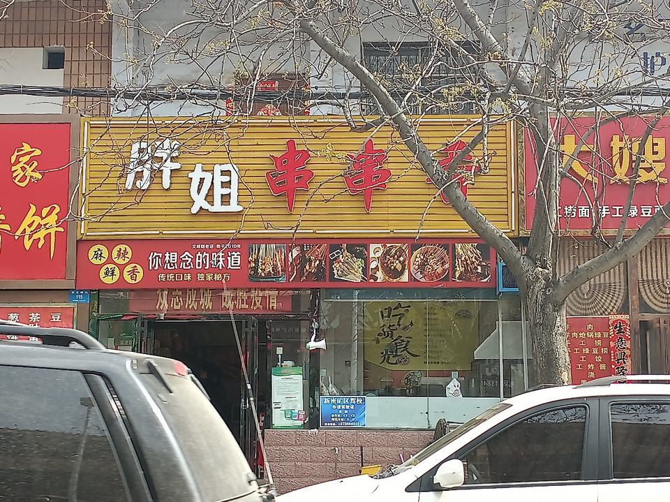 胖姐串串香文峰路总店