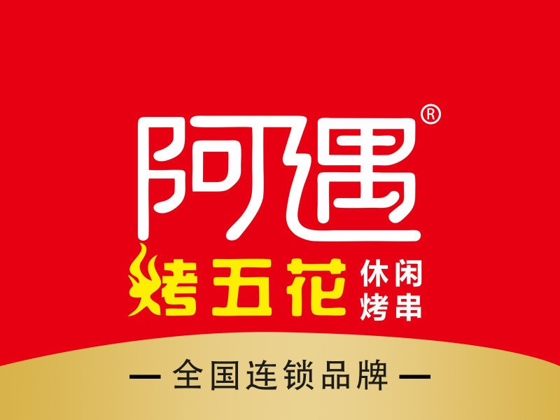 阿遇烤五花肉