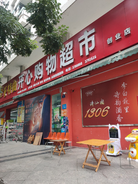 开心购物超市(创业店)