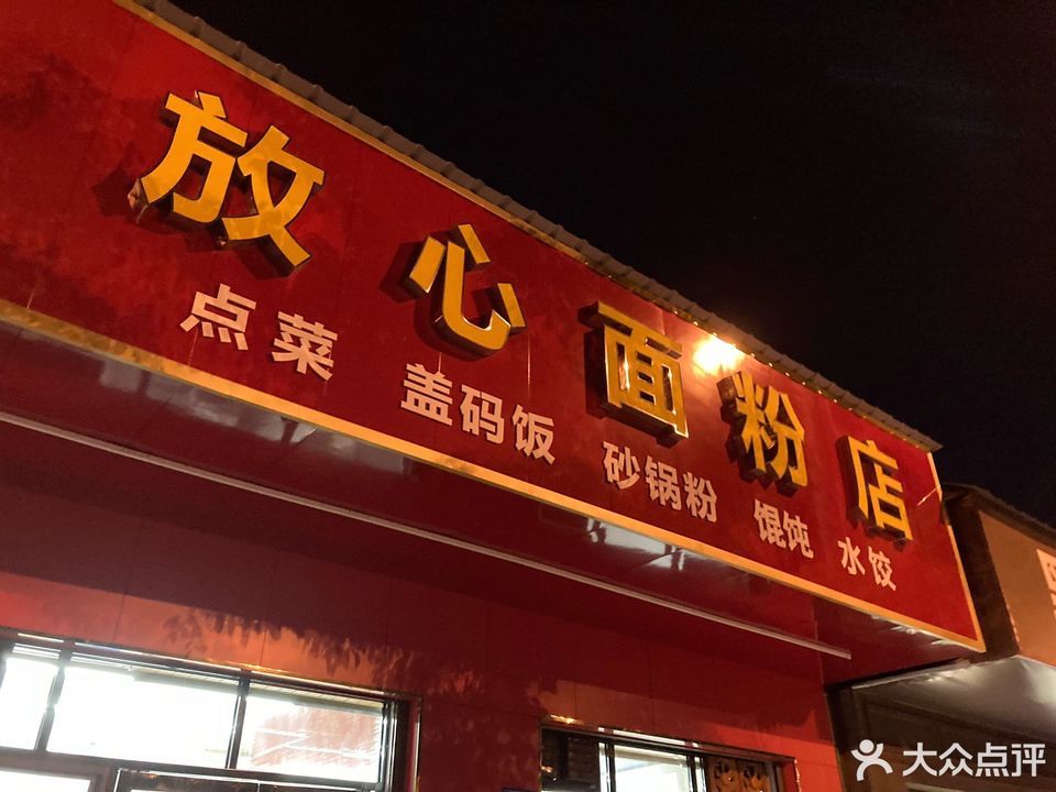 放心面粉店(阜埠河路店)