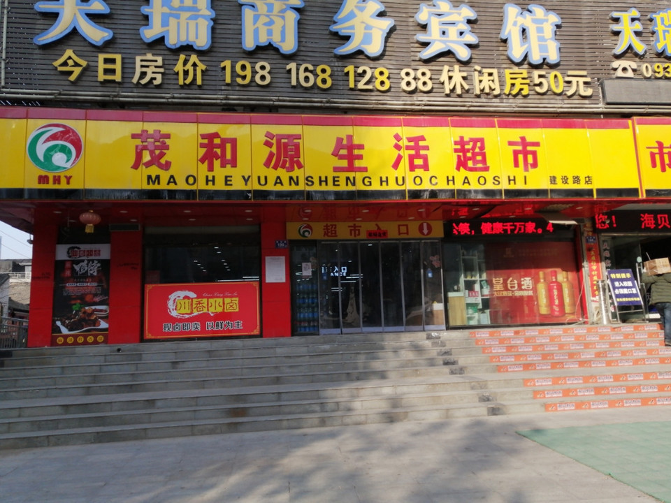 茂和源生活超市(建设路店)图片