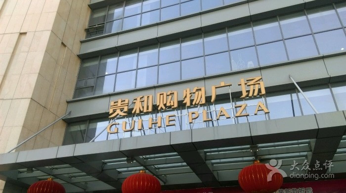 济宁贵和购物广场(金宇路店)图片
