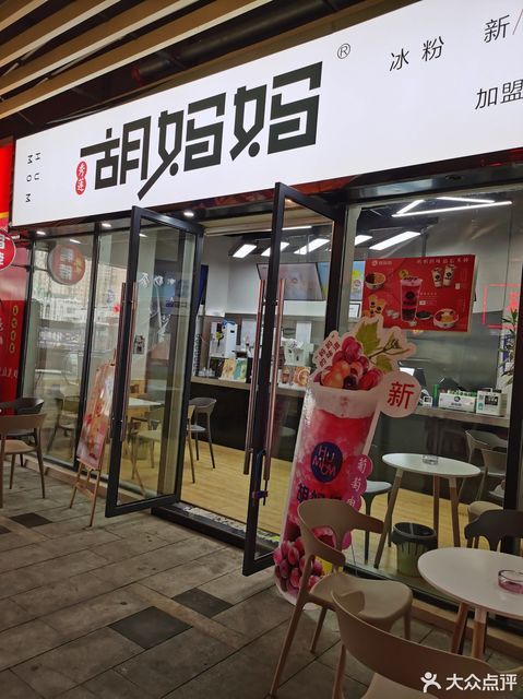 胡妈妈冰粉金橄榄店
