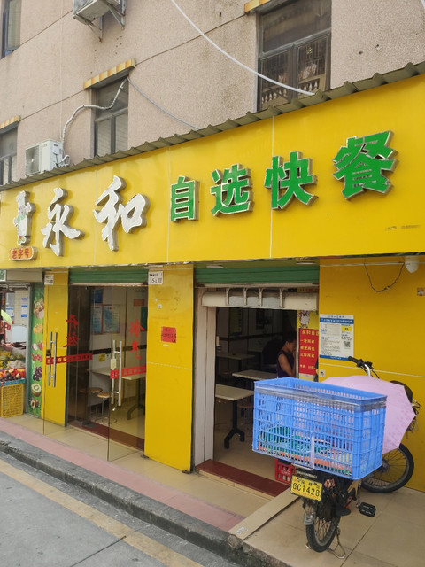 永和自选快餐下水径店