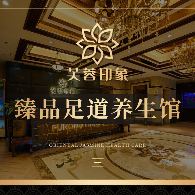       东方茉莉臻品足道养生会馆