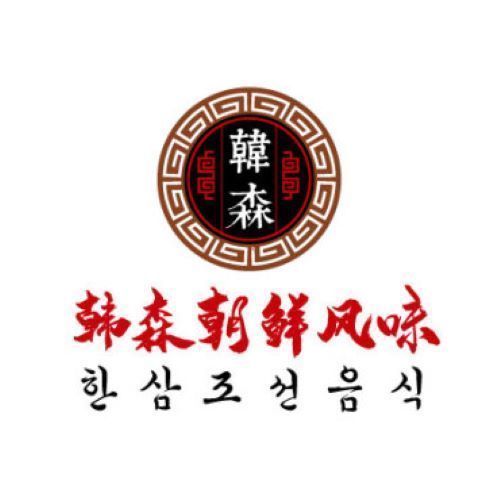 韩森朝鲜风味图片