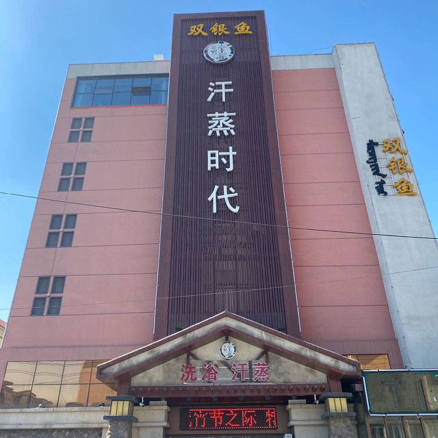 军翔汗蒸时代