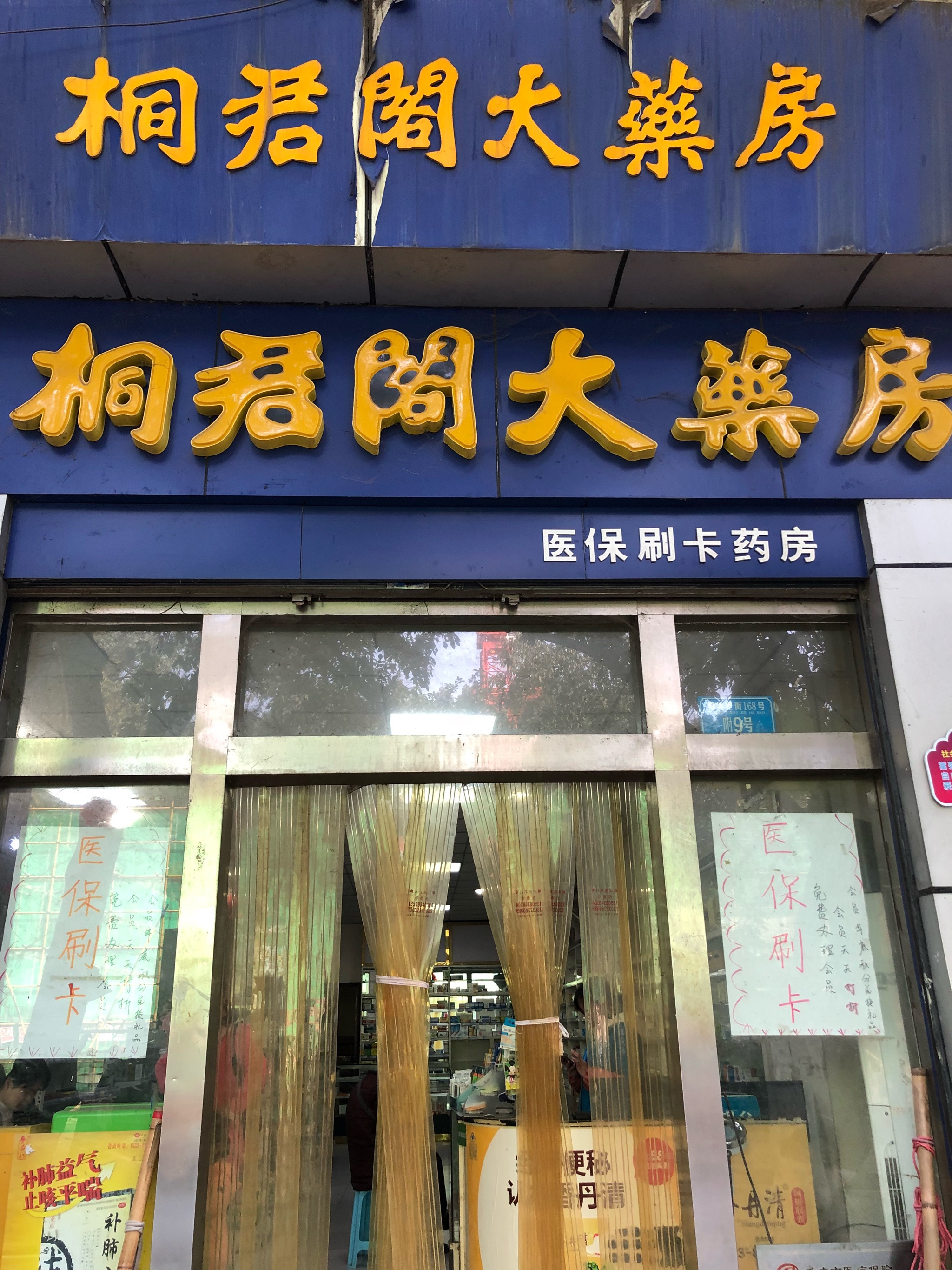 桐君阁大药房图片