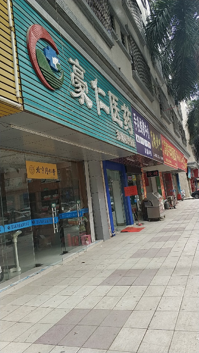 豪仁医药(东城同沙分店)