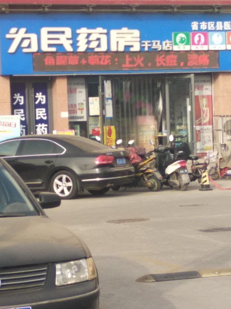 为民药房干马店