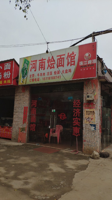 河南烩面馆