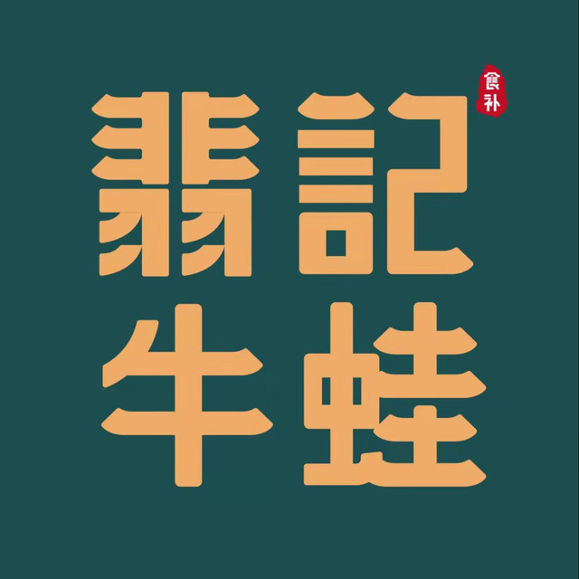 翡记牛蛙·小龙虾图片