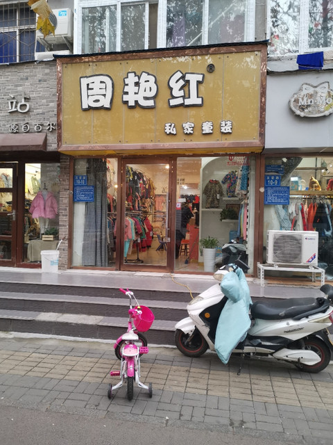 周艳红私家童装友爱路店