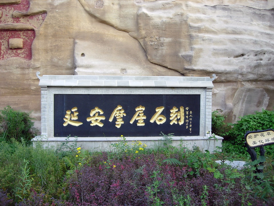                    延安摩崖石刻