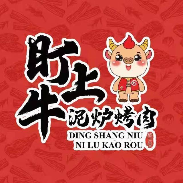 盯上牛泥炉烤肉悦城店