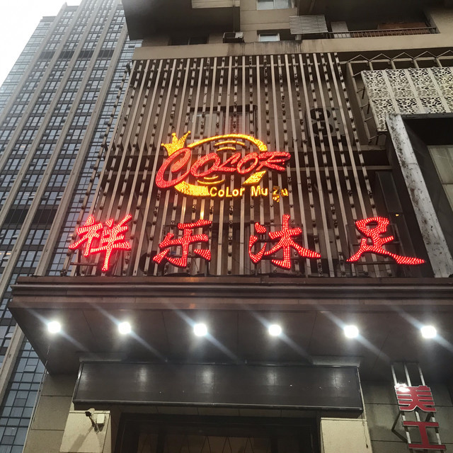 康乐沐足雄楚店