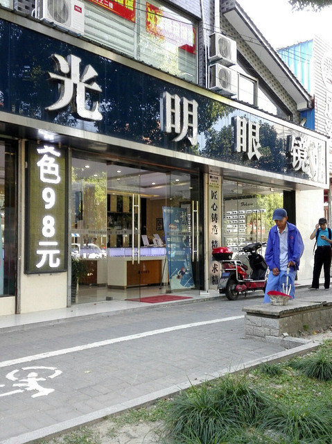 大光明眼镜公司