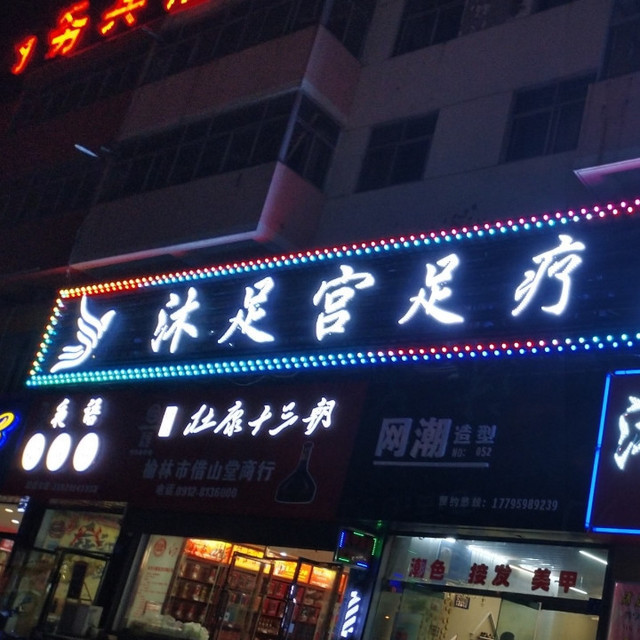 沐足宫足疗保健城(航宇路店)图片