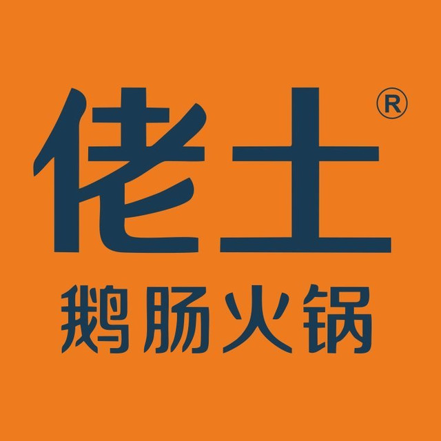 佬土鹅肠火锅(优盛店)图片