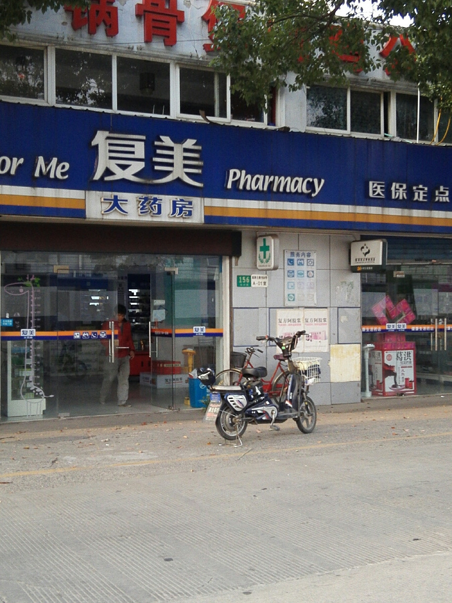 复美大药房
