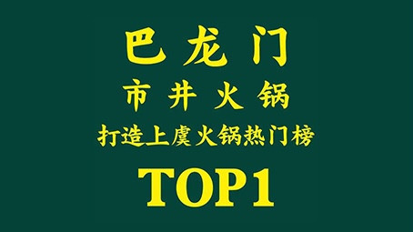 巴龙门市井火锅(开发区店)图片