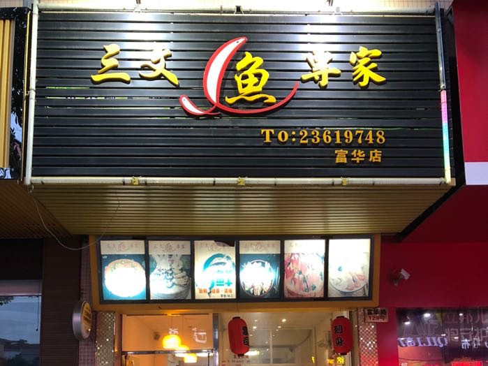 三文鱼专家(富华店)