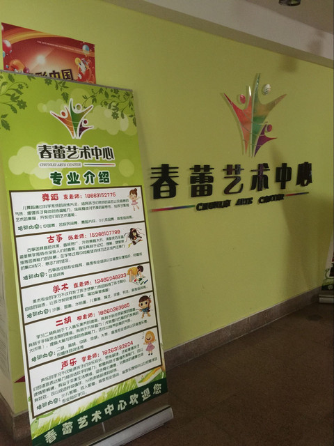               春蕾艺术中心