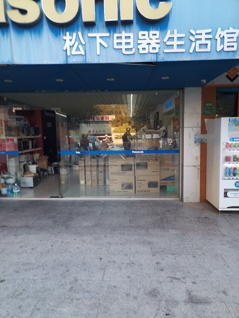 松下电器生活馆公园路店