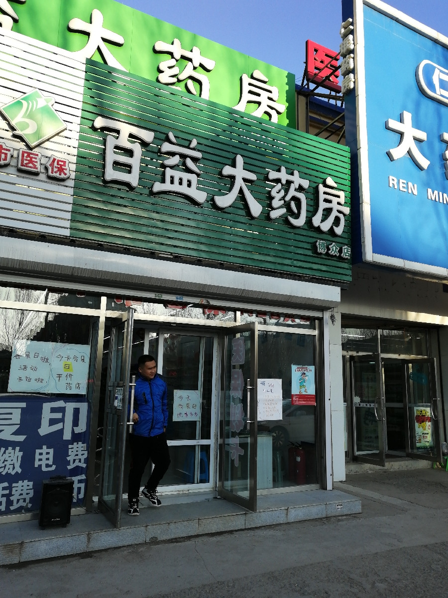 查看百益大药房_360地图搜索结果列表