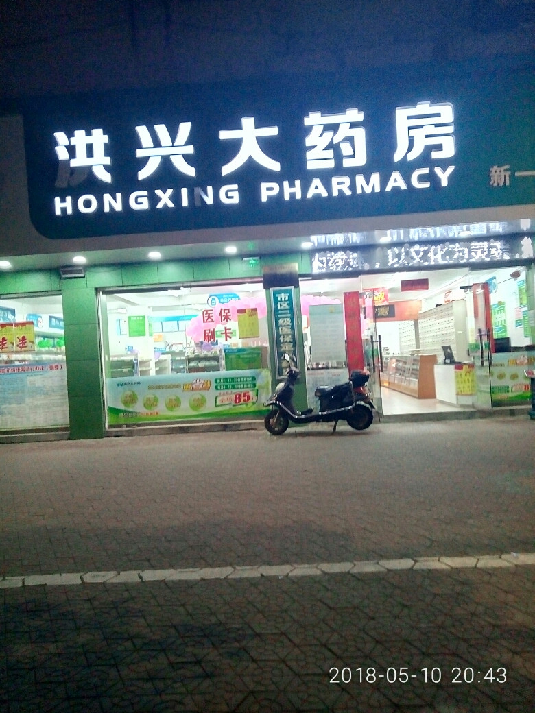 抚州洪兴大药房