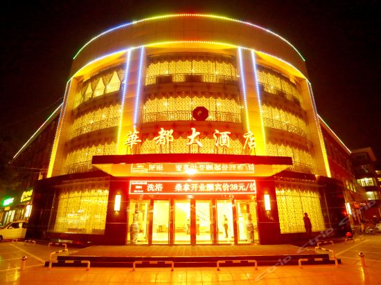 华都酒店(三贤路)图片