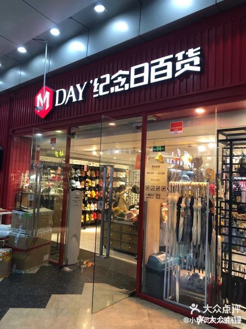                      纪念日百货
