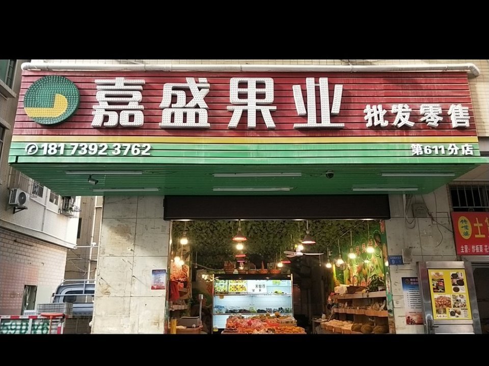 嘉盛果业(第611分店)图片