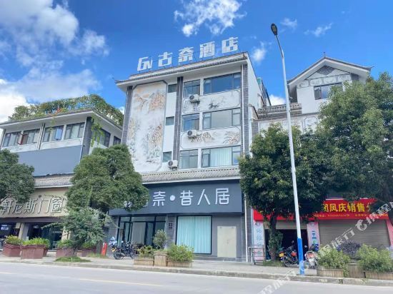 凤庆县鲁史古镇