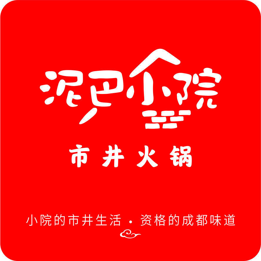 泥巴小院市井火锅温江店